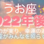 うお座✨2022年後半🌈素敵な結果に☀️あなたはみんなを照らす光🌙*ﾟ#タロット占い #タロット占いうお座 #タロットリーディング #個人鑑定級 #魚座