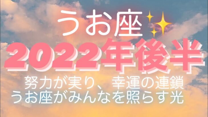 うお座✨2022年後半🌈素敵な結果に☀️あなたはみんなを照らす光🌙*ﾟ#タロット占い #タロット占いうお座 #タロットリーディング #個人鑑定級 #魚座