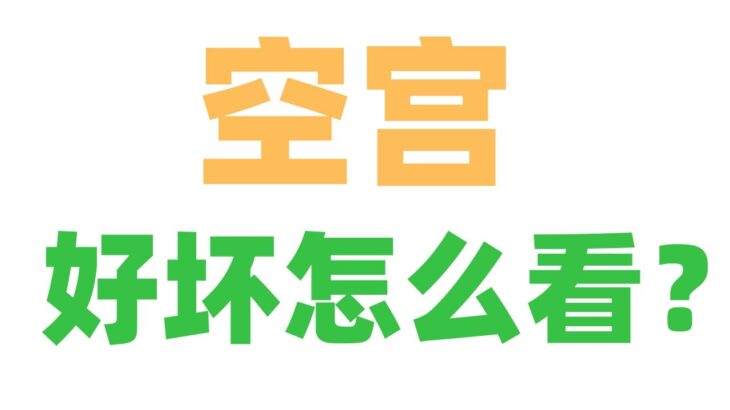 【紫微大師課05】命盤空宮！是好是壞怎麼看？麥可大叔20年紫微斗數算命命理老師