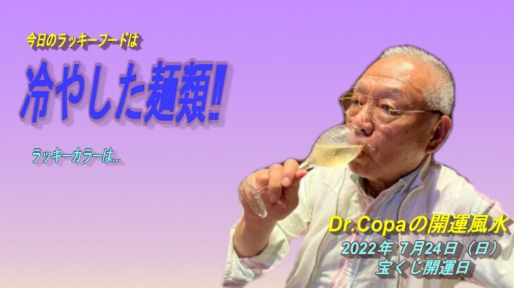 【Dr.Copaの開運風水】2022年7月24日（日）