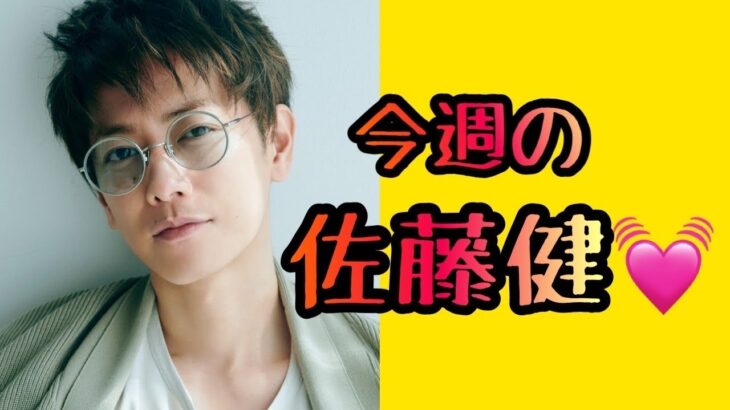 【新企画】第2回♡今週の佐藤健♡#算命学 #占い#佐藤健#占い＃今週の佐藤健