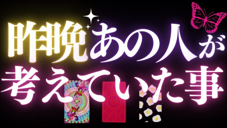 🦋恋愛タロット占い🌈昨晩あの人が考えていた事、全部キャッチ📸✨あの人からのメッセージ付き📨💕👙GO DEEP🏄‍♂️🌊あの人の心にダイビング🏊‍♂️🔮カードリーディング(2022/7/11)