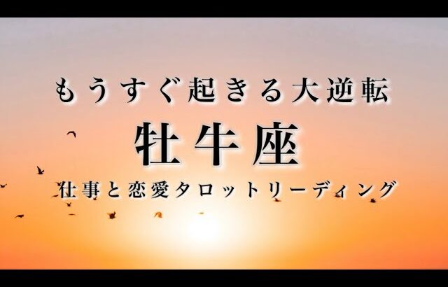 牡牛座♉️大逆転します🌟才能が開花する。好転の大チャンス。あなたは何も失っていません。運命は動きだしたばかりです。🌟しあわせになる力を引きだすタロットセラピー