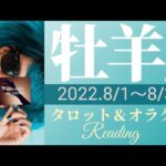 【おひつじ座】2022年8月🍉タロット占い ～豊かさMAX!🤑 大きな収穫、新たな始まり。ワクワク感💓を大切に～