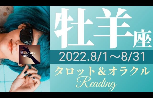 【おひつじ座】2022年8月🍉タロット占い ～豊かさMAX!🤑 大きな収穫、新たな始まり。ワクワク感💓を大切に～