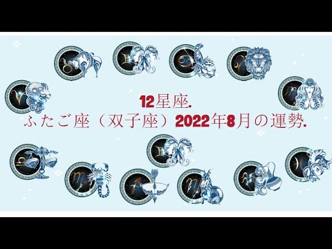 12星座. – ふたご座（双子座）2022年8月の運勢.