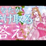 全体運も恋愛運も両方見れます🌟もうすぐあなたが受け取る答え🌈どんな結果が待っている？🌟タロット＆オラクルカードリーディング