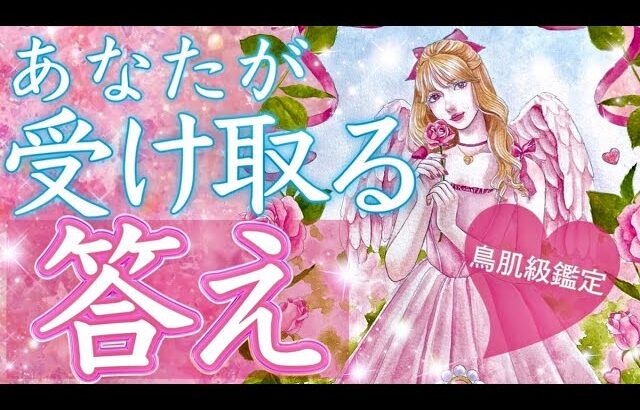 全体運も恋愛運も両方見れます🌟もうすぐあなたが受け取る答え🌈どんな結果が待っている？🌟タロット＆オラクルカードリーディング