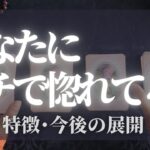 【恋愛占い】あなたにガチで惚れている人♦︎大人女子♦︎カードリーディング【当たる‼︎タロット占い🔮】