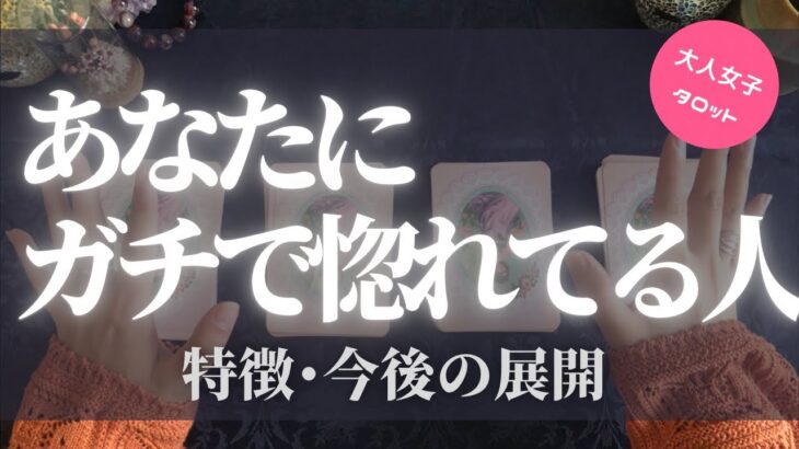 【恋愛占い】あなたにガチで惚れている人♦︎大人女子♦︎カードリーディング【当たる‼︎タロット占い🔮】