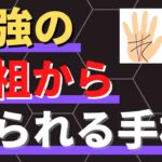 【手相占い】神秘十字線だけではダメ！最強の先祖から守られている手相