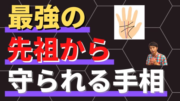 【手相占い】神秘十字線だけではダメ！最強の先祖から守られている手相