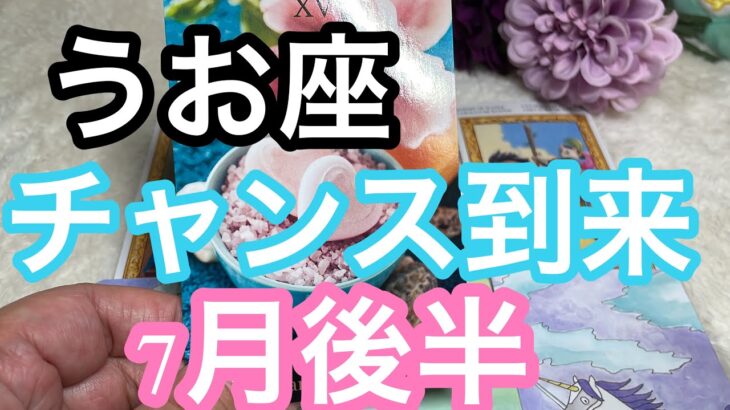 【7月後半の運勢】うお座　チャンスの時がやってくる！超細密✨怖いほど当たるかも知れない😇#星座別#タロット占い#魚座