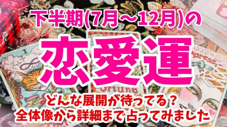 今日は七夕だね🎋あなたの恋模様、これからどうなる？【💗下半期あなたの恋愛運💗7月〜12月まで全体像から詳細まで占ってみました🤏🌟】