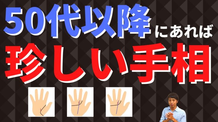 【手相占い】50代以降にあれば珍しい手相3選！強運をつかめる晩年期が待っている！