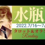 【みずがめ座】2022年7月後半 タロット占い ～大勝利👏燃える🔥みずがめ座さん。奇跡はすぐそばに！～