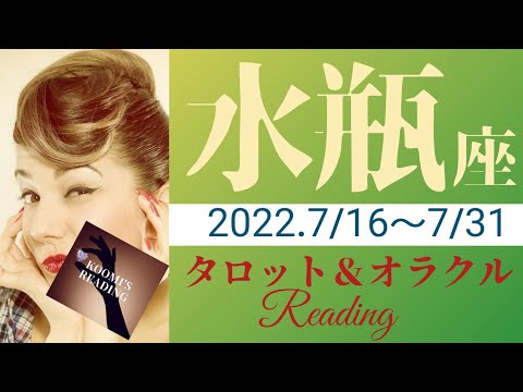 【みずがめ座】2022年7月後半 タロット占い ～大勝利👏燃える🔥みずがめ座さん。奇跡はすぐそばに！～