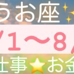 うお座✨8/1～8/7お仕事🍀お金#タロット占い #タロット占いうお座 #タロットリーディング #個人鑑定級 #魚座 #月星座