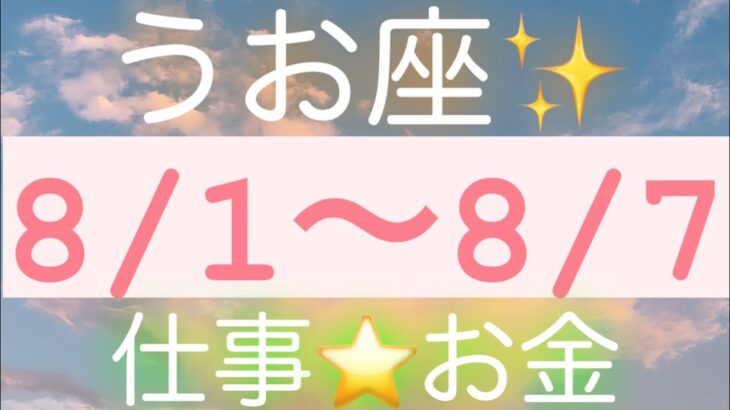 うお座✨8/1～8/7お仕事🍀お金#タロット占い #タロット占いうお座 #タロットリーディング #個人鑑定級 #魚座 #月星座