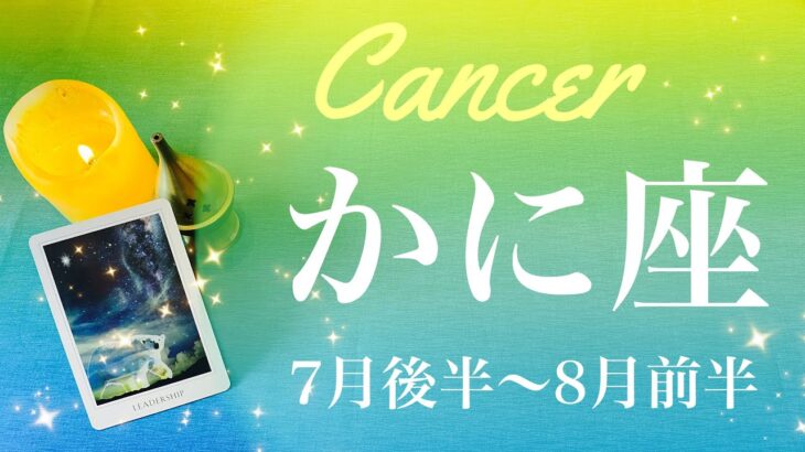 かに座♋️2022年7月後半〜8月前半🌝決着、夜明けを実感するとき、アイデアと閃きを受け取るタイミング