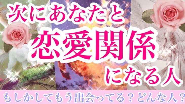 新たな出会いがすぐそこに💘まさかもう出会ってるあの人が⁉️タロット恋愛占い🌹ルノルマンオラクルで片思い複雑恋愛出会いを深掘り詳細カードリーディング