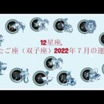 12星座. – ふたご座（双子座）2022年７月の運勢.