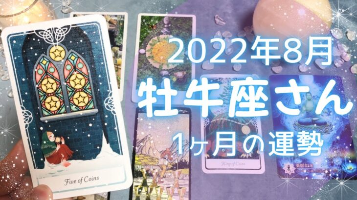 牡牛座さん♉️8月運勢占い🔮納得の成果を受けて新たな旅立ちへ🔯8月の嬉しいこと・注意点⭐️2022年タロット＆開運オラクルカード