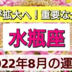 【水瓶座】運命が拡大へ！重要な分岐点💖2022年8月の運勢🌟星とタロットリーディング