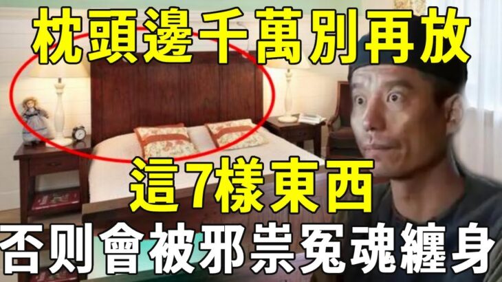 風水大師大驚失色：枕頭邊千萬別再放這7樣東西了！冤魂邪祟寄生，會吃掉你的陽壽！【曉書說】