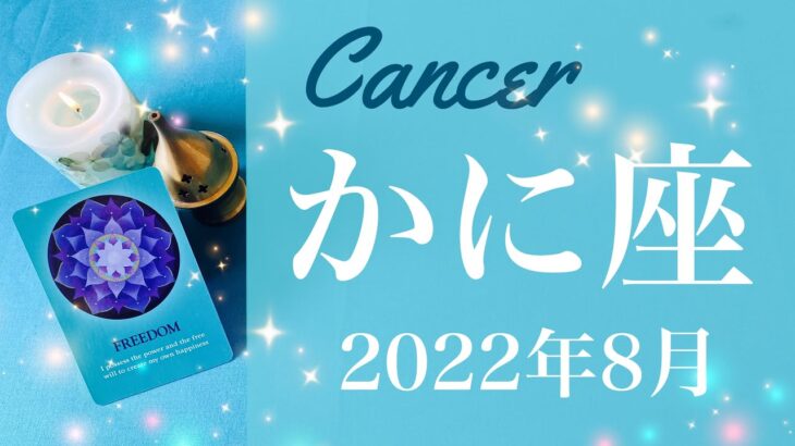 【かに座】2022年8月運勢♋️好転！その先に見えるのは希望、停滞の終わりと受け取るチャンスのプレゼント