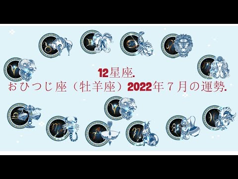 12星座. – おひつじ座（牡羊座）2022年７月の運勢.