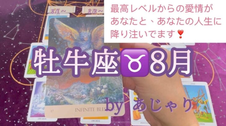 8月☆おうし座☆週タロット 最高レベルからの愛があなたとあなたの人生に降り注ぐ♥だから気づいて気づいて🎊💐🥳✨🎉