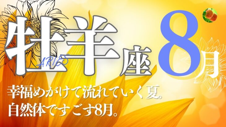 牡羊座♈8月★幸福めがけて流れていく夏。自然体ですごす8月。