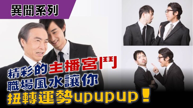 【異聞系列】如何運用職場風水 加強工作運勢upupup ｜「主播宮鬥」風水大解析｜施三昧老師