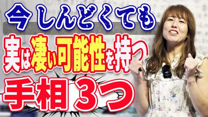 【手相】今しんどくても実は凄い可能性を持つ手相3つ