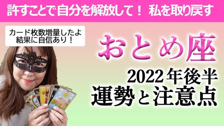 【占い】おとめ座 ２０２２年後半の運勢と注意点！ 自分や誰かのことを抱きしめるような気持ちでゆっくり許していけることができたなら、ありのままの自分を愛せるよ！