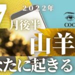 山羊座♑️ 【７月後半あなたに起きること】2022年🌈ココママの個人鑑定級タロット占い🔮with おすすめ本【大日月地神示】