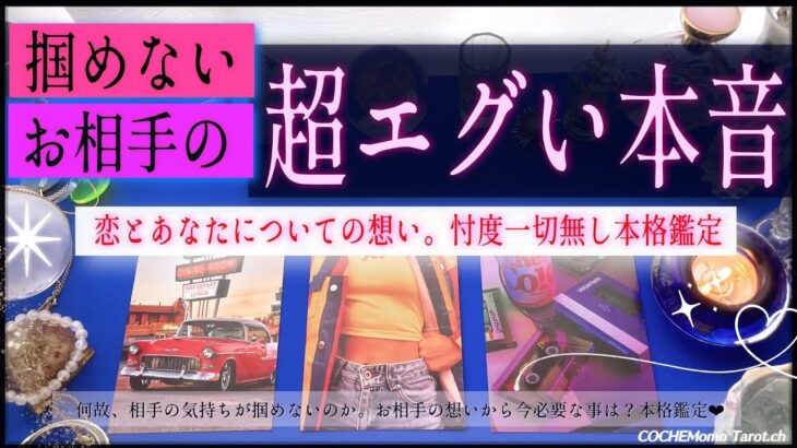 超エグい本音❤︎掴めないお相手【辛口✴︎覚悟】忖度一切なし、本格リーディング、相手の気持ち、片想い