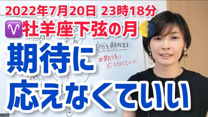 【2022年7月20日牡羊座下弦の月】期待に応えなくていい！【ホロスコープ・西洋占星術】