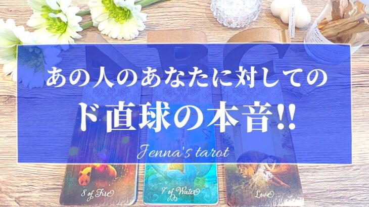 当たりすぎ注意🥺❣️【恋愛💕】あの人のあなたに対してのド直球の本音‼️【タロット🌟オラクルカード】片思い・復縁・音信不通・複雑恋愛・あの人の気持ち・片想い・疎遠・サイレント期間