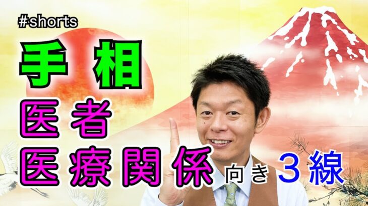 【手相】お医者さんに向いている手相『島田秀平のお開運巡り』