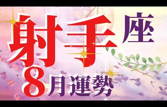 射手座♐️強運&祝福☀️アップグレード✨🌈貢献することでさらに運気上昇⤴️⤴️8月運勢🌻【全体・仕事・人間関係・近未来・開運】#タロットオラクルルノルマン #MONADO #個人鑑定