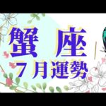 蟹座♋️7月の運勢🎋超凄い！大アルカナ祭り✨太陽の季節を独り占め！ハートに愛を💕豊穣と繁栄💐【全体・仕事・人間関係・近未来・開運】#かに座　#タロットオラクルルノルマン