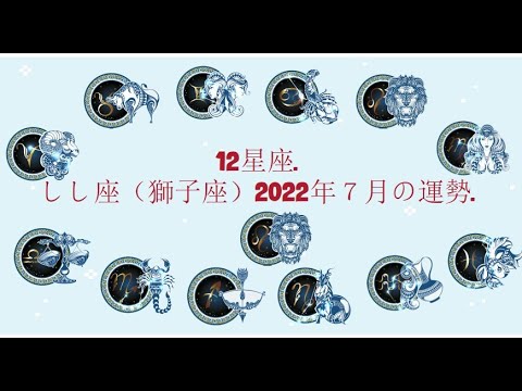 12星座. – しし座（獅子座）2022年７月の運勢.