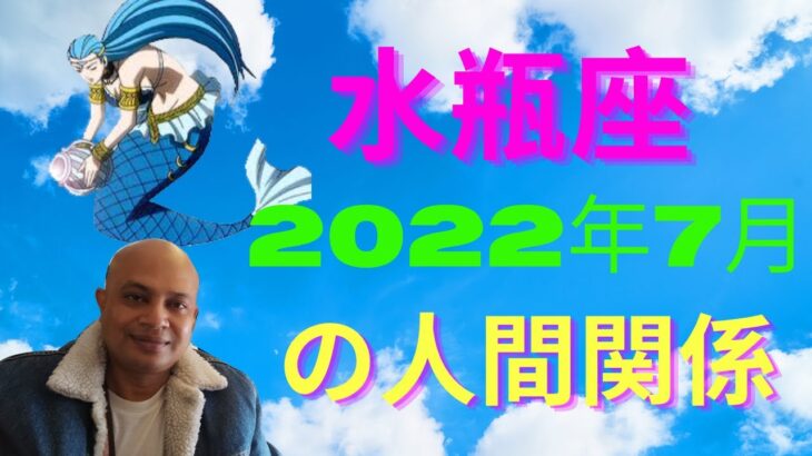 #みずがめ座 2022年7月の人間関係#インド占星術 #ヴェーダ星占い