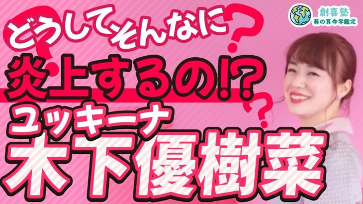 【木下優樹菜】なぜか炎上してしまうワケ【ゆっきーな】