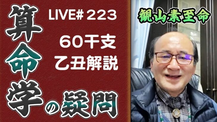 223回目ライブ配信　60干支 乙丑解説