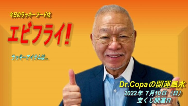 【Dr.Copaの開運風水】2022年7月10日（日）