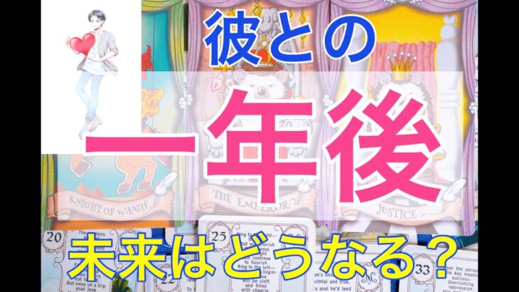 【未来は決まってる】彼との一年後！どこにいる？何してる？一緒に生活してる？具体的に出しました！１８０度手の平返し恋愛。奇跡って起こるんです男心リーディング！