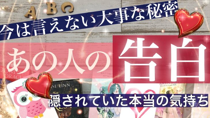 あの人の告白🍀今は言えない大事な秘密🤫【タロット占い 恋愛】お相手があなたに話していないこと　言えない理由　あなたへの気持ち　なぜ言えない？どうしたい？